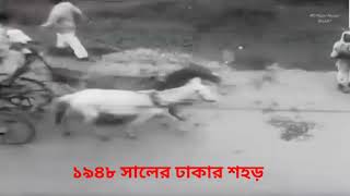 ১৯৪৮ সালের ঢাকার শহড়।।  The city of Dhaka in 1948!!