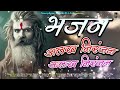 अलख निरंजन जय गुरुlatest bhajan 2025 alakh niranjan jay bolo alakh niranjan mantra harharmahadev