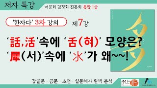 [웅산서당]한자다3차.제7강