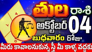 తులరాశి 04 స్త్రీ వల్ల శుభవార్తలు tula rasi october 2023 | tula rasi #Todayrasiphalalu