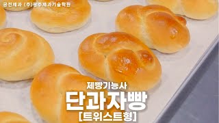 제빵기능사 실기 :: 단과자빵 (트위스트형) [광주제과기술학원]