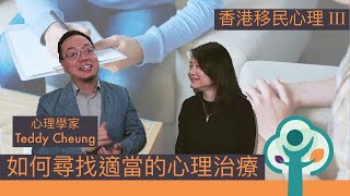 香港移民心理 III： 如何尋找適當的心理治療