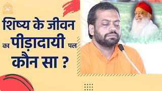 शिष्य के जीवन का पीड़ादायी पल कौन सा ? | Shri Sureshanandji