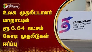 உலக முதலீட்டாளர் மாநாட்டில் ரூ.6.64 லட்சம் கோடி முதலீடுகள் ஈர்ப்பு | Global Investors Meet  | PTT