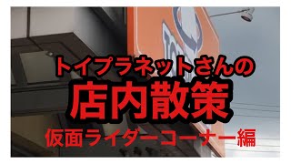 おもちゃのリサイクル《トイプラネットさん》の仮面ライダーコーナーを見ていきましょう！