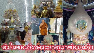 หัวใจของวัดพระธาตุผาซ่อนแก้ว part 01 @หลวงพ่อประสงค์ กฤตศิลป์