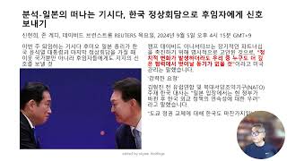 @분석-일본의 떠나는 기시다, 한국 정상회담으로 후임자에게 신호 보내기