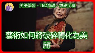 TED演講-雙語字幕：藝術如何將破碎轉化為美麗