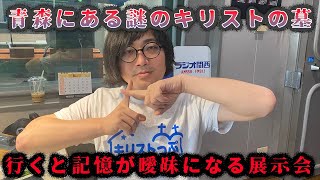 青森にあるキリストの墓！唱えられる「ナニャドヤラ」 第190回『松原タニシの生きる』ラジオ関西2023年6月7日