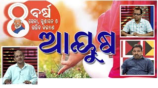 ସେବା, ସୁଶାସନ ଓ ଗରିବ କଲ୍ୟାଣ ରେ ଆୟୁଷ // Ayush