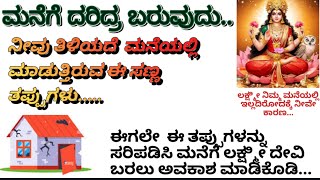 ಕಷ್ಟ ಕಳೆಯುವ ದಾರಿ |  ಮನೆಯಲ್ಲಿ ಲಕ್ಷ್ಮೀ ನೆಲೆಸುವ ಸೂತ್ರ | Positive  mind set video