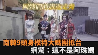 南韓大媽團抵台！機場辣秀「9頭身模特身材」　網驚喊：這不是阿珠媽－全民話燒