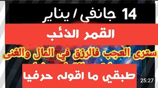 الثلاثاء 14 يناير واستراتيجية مدروسة للنجاح والبركة والوفرة .