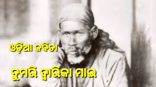 TUMARI DWARIKA MAIE | ODIA POETRY | Odia poem