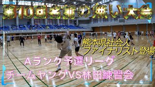 【第10回名前の無い大会　Vol.06　熊本県社会人準優勝ペア登場】Ａランク予選リーグ チームヤングVS林田練習会