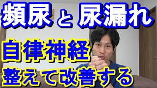 10回体操で頻尿・尿漏れを改善⁉自律神経のセルフケア！