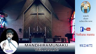 మందిరమునకు ఖచ్చితముగా వెళ్ళాలా?MANDHIRAMUNAKU VELLAALA?message pastor phinihasu/chataparru