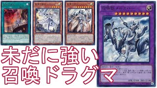 【#遊戯王】未だに強い召喚ドラグマ【#デッキ紹介】