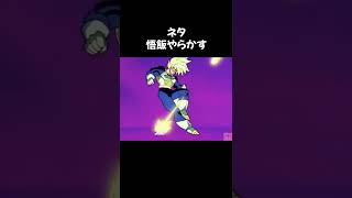 悟飯やらかす【ドラゴンボール】#Shorts