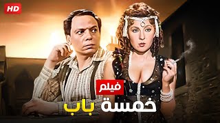 شاهد فيلم | خمسة باب | بطولة عادل امام و ناديه الجندي - Full HD