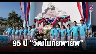 วันพระราชทานนามโรงเรียน ”วัฒโนทัยพายัพ” ปีที่ 95