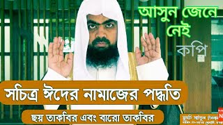 ঈদের নামাজের পদ্ধতি সরাসরি দেখে নিন || ছয় তাকবির এবং বারো তাকবির || Mufti Saiful Islam.. rp media