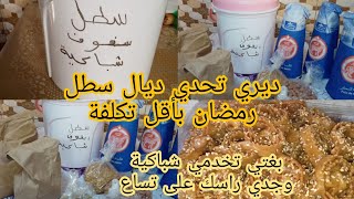 من ليوم متهزي هم لسفوف ولا شباكية 💪ديري تحدي باقل تكلفة وحتى لكيخد لكهوند وجدي على  تساع