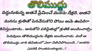 తొలిముద్దు Ep -76| మనసును కలిచి వేసే అందమైన ప్రేమ కధ సీరియల్ | heart touching serial