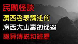 【民间怪谈】广西老表讲述的，广西大山里的那些诡异传说和经历！  | 恐怖故事 | 真实灵异故事  | 深夜讲鬼话 | 故事会 | 睡前鬼故事 | 鬼故事 | 诡异怪谈