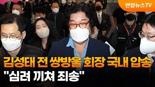 김성태 전 쌍방울 회장 국내 압송 \