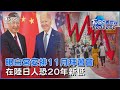 華郵曝光 白宮著手安排11月拜習會 中國日本關係降冰點 在陸日本人恐創20年新低｜TVBS看世界PODCAST@internationalNewsplus