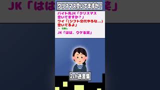 【2ch迷言集】バイト先JK「クリスマス空いてますか？」ワイ「(シフト交代やろな...)空いてるよ」【2ch面白いスレ】#shorts