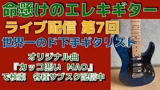 命懸けのエレキギター　　ギター練習　第7回 　ライブ配信中　　世界一のド下手ギタリスト