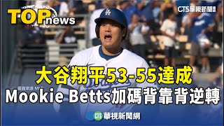 大谷翔平53-55達成 Mookie Betts 加碼背靠背逆轉｜華視新聞 20240923 @CtsTw