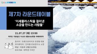 [LIVE] 제7차 라운드테이블 : 미세플라스틱을 걸러낸 소금을 만드는 사람들