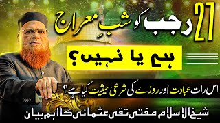 Kya 27 Rajab ko Shab e Meraj hai?Mufti Taqi Usmani-Shab e Meraj ki Ibadat aur Roza شب معراج کی حقیقت