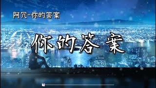 阿冗 - 你的答案『也許我只能沉默，眼淚濕潤眼眶可又不甘懦弱。』動態歌詞