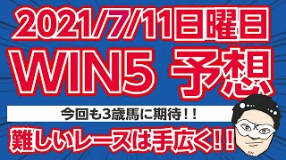 【WIN5】今回も3歳馬に期待!!難しいレースは手広く!!