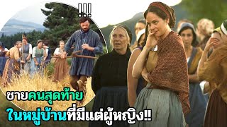 ชายคนสุดท้าย ในหมู่บ้านที่มีแต่ผู้หญิง | สปอยหนัง