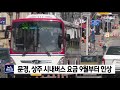 문경, 상주 시내버스 요금 9월부터 인상 / 안동MBC