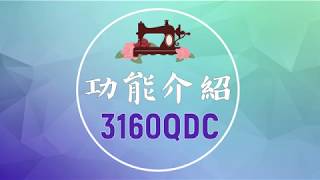 【松芝車樂美】JANOME 車樂美 3160QDC 全迴轉 電腦型 縫紉機 功能介紹 (J890 J855 皆可參考)