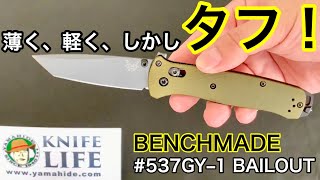 BENCHMADE  BAILOUT(ベイルアウト)　ワンランク上のポケットナイフ！　薄く、軽く、しかしタフ！　老舗刃物屋のプロが解説。