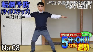 保健師・ＰＴが教える５分でＯＫ！！おてがる運動 「No.08 転倒予防（サイドステップ）」