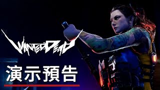 《通緝:死》遊戲演示預告 Wanted: Dead - Official Gameplay Trailer