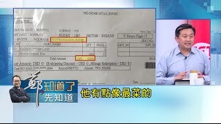 轉售牟利還是團購自用? 特勤人員夾帶私菸惹議 王定宇爆:至少逾百人涉案｜鄭弘儀主持｜【鄭知道了。先知道】20190723｜三立iNEWS