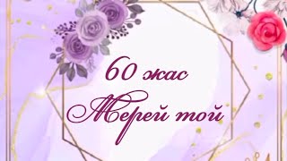 Аяулы анамызға 60 жас мерей той 87781343921 #приглашение #шақырубилеті #мерейтой #шакыру