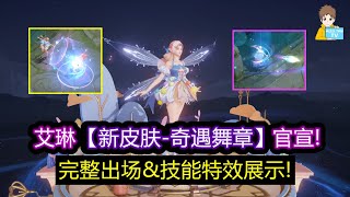 艾琳【新皮肤-奇遇舞章】官宣! 完整出场\u0026技能特效展示!【王者荣耀】