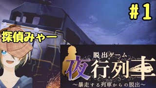 【脱出ゲーム】夜行列車～暴走する列車からの脱出～　#１