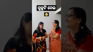 ସୁକୁଟି ଦେଇ 🤣🤣 #odia #odiacomedy #funnyshorts #enjoyment #laughingvideo #laugh #relaxing #viral