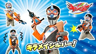 なりきりキラメイジャー！追加戦士キラメイシルバーに変身！貫きシャイニング！DXシャイニーブレイカーで必殺技だ！一丁上がり！